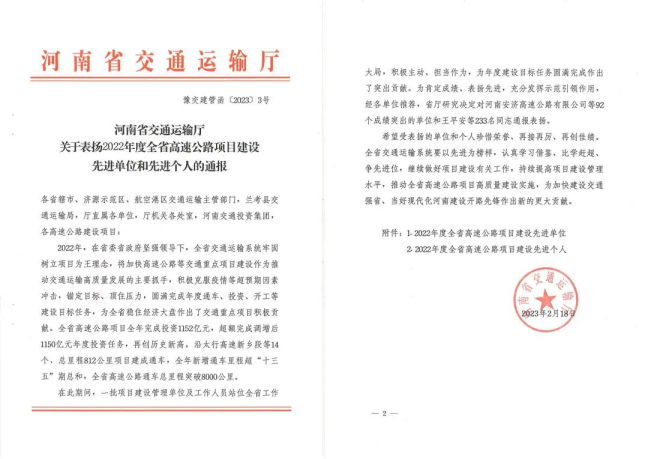 喜報(bào)！河南交科院檢驗(yàn)檢測(cè)認(rèn)證有限公司、河南省豫通工程管理咨詢有限公司獲河南省交通運(yùn)輸廳通報(bào)表揚(yáng)