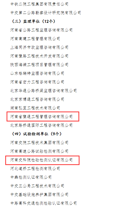 喜報(bào)！河南交科院檢驗(yàn)檢測(cè)認(rèn)證有限公司、河南省豫通工程管理咨詢有限公司獲河南省交通運(yùn)輸廳通報(bào)表揚(yáng)
