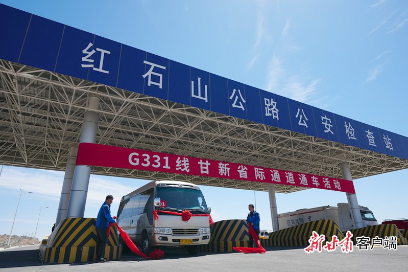 331國道甘新省際通道建成通車